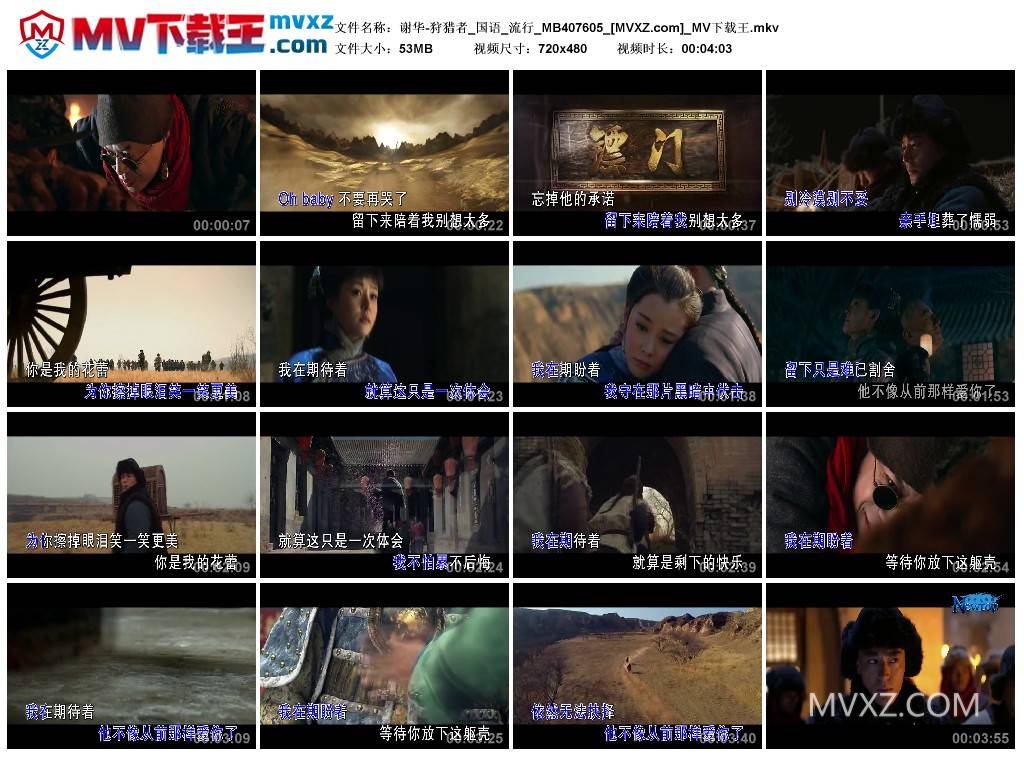 谢华-狩猎者_国语_流行_MB407605